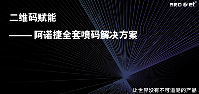 没罕见字化喷印设备，就不能二维码赋码吗？