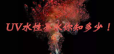 环保UV墨水没选择对，幼心它引爆整个出产线