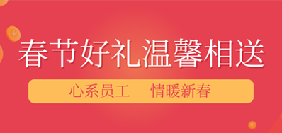 春节将近，年味渐浓丨恒峰g22公司给员工派发春节礼物，超温暖！