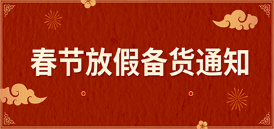 恒峰g22丨春节放假备货通知