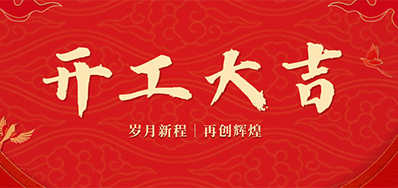 乘龙之势 赢战2024——正月初九，开工大吉！