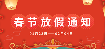 恒峰g22丨2025年春节放假通知
