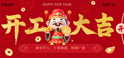 策马扬鞭启新程！恒峰g222026新春开工大吉